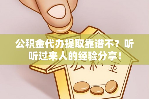 铁西公积金代办提取靠谱不？听听过来人的经验分享！