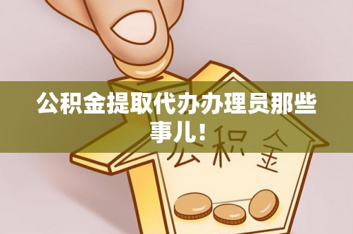 铁西公积金提取代办办理员那些事儿！