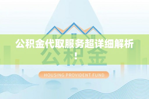 铁西公积金代取服务超详细解析！