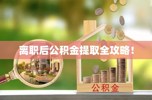 铁西离职后公积金提取全攻略！