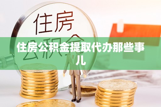 铁西住房公积金提取代办那些事儿