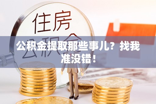 铁西公积金提取那些事儿？找我准没错！