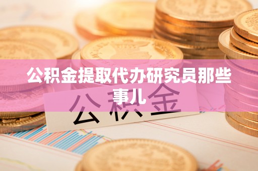 铁西公积金提取代办研究员那些事儿