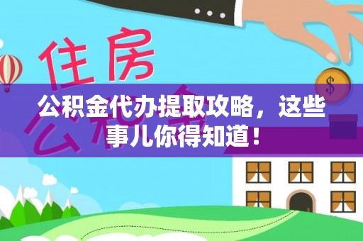 铁西公积金代办提取攻略，这些事儿你得知道！