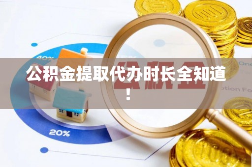 铁西公积金提取代办时长全知道！