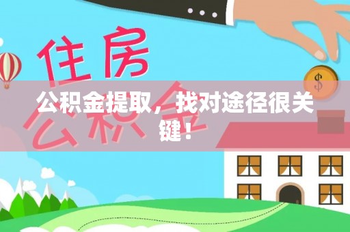 铁西公积金提取，找对途径很关键！