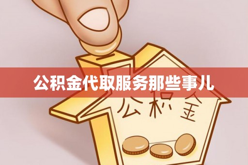 铁西公积金代取服务那些事儿