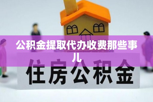 铁西公积金提取代办收费那些事儿