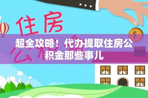 铁西超全攻略！代办提取住房公积金那些事儿