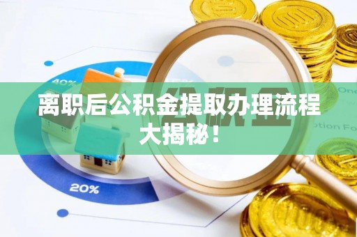 铁西离职后公积金提取办理流程大揭秘！