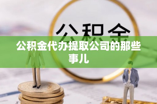 铁西公积金代办提取公司的那些事儿