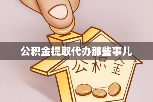 铁西公积金提取代办那些事儿