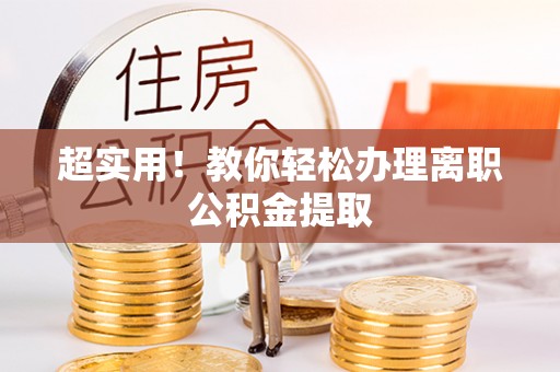 铁西超实用！教你轻松办理离职公积金提取