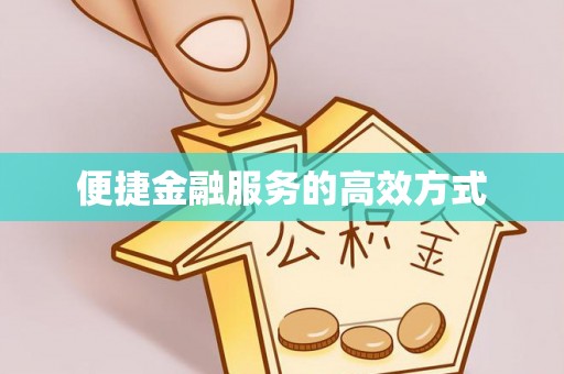 铁西便捷金融服务的高效方式