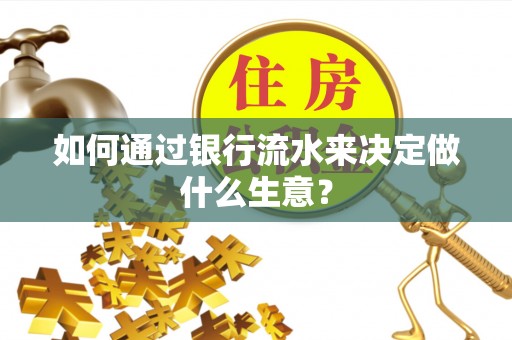 铁西如何通过银行流水来决定做什么生意？