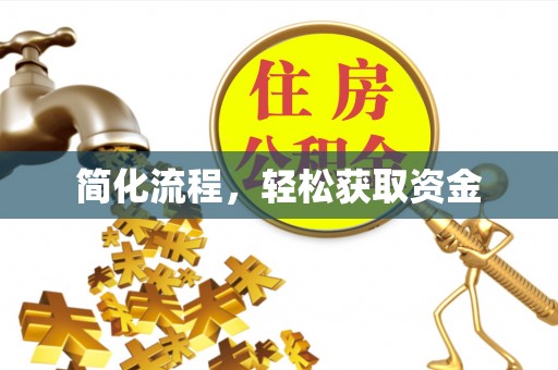 铁西简化流程，轻松获取资金