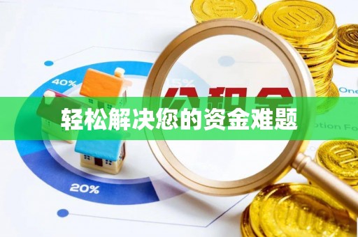 铁西轻松解决您的资金难题