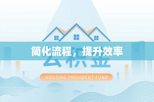 铁西简化流程，提升效率