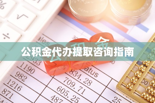 铁西公积金代办提取咨询指南
