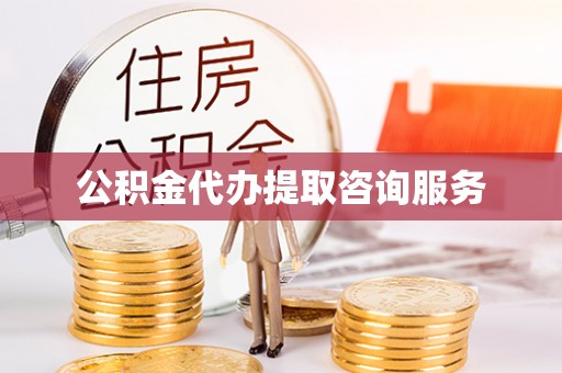 铁西公积金代办提取咨询服务