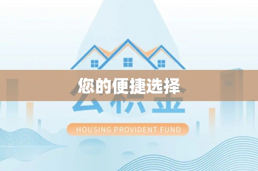 铁西您的便捷选择