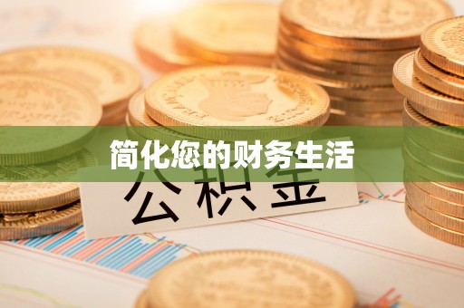 铁西简化您的财务生活
