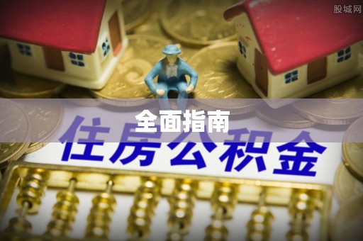 铁西全面指南