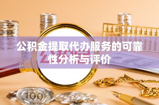铁西公积金提取代办服务的可靠性分析与评价