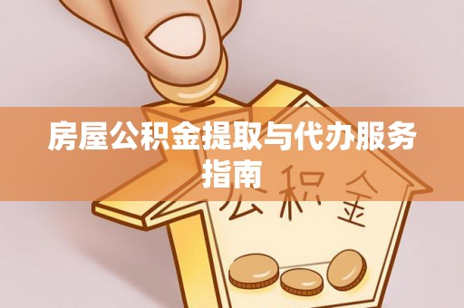 铁西房屋公积金提取与代办服务指南