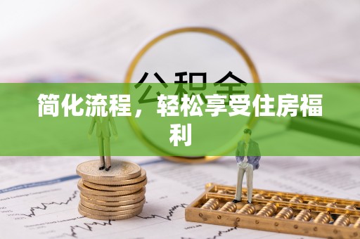 铁西简化流程，轻松享受住房福利