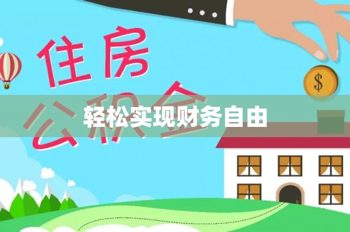 铁西轻松实现财务自由