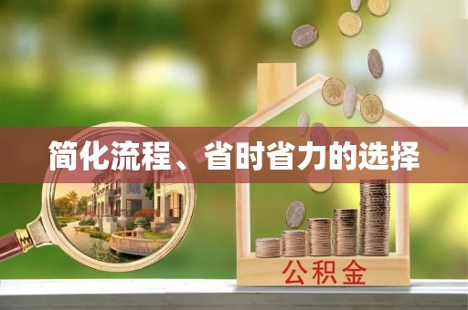 铁西简化流程、省时省力的选择