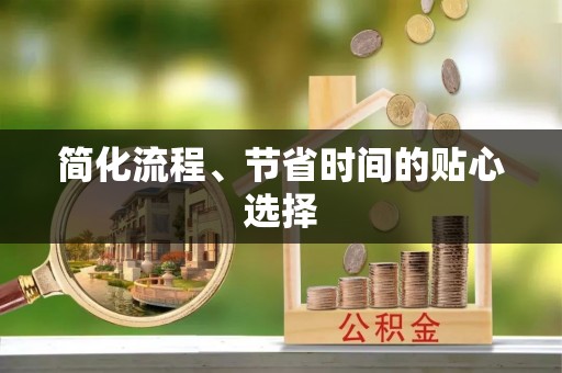 铁西简化流程、节省时间的贴心选择