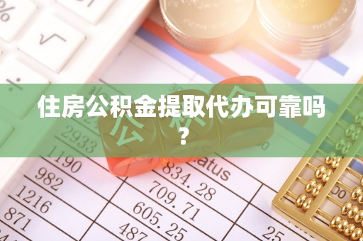 铁西住房公积金提取代办可靠吗？