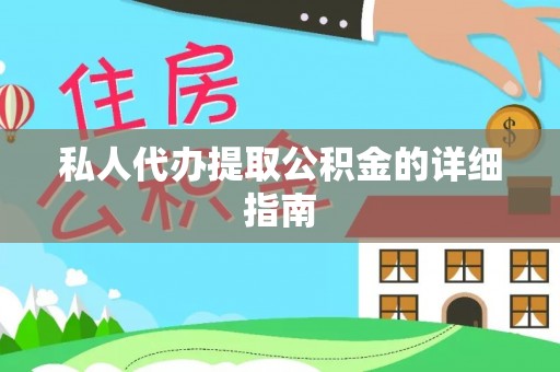 铁西私人代办提取公积金的详细指南