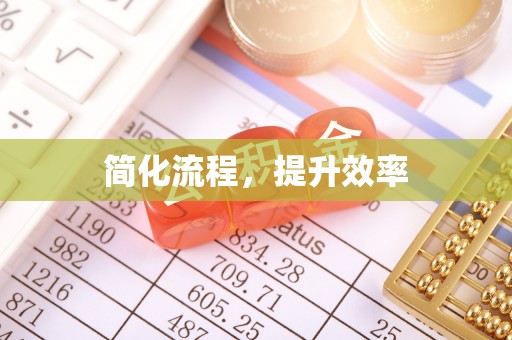 铁西简化流程，提升效率