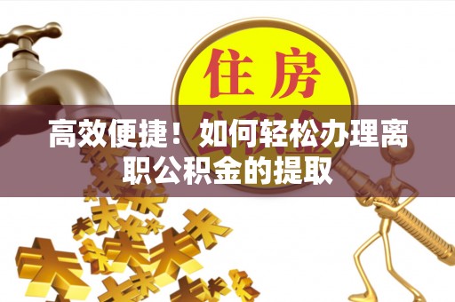 铁西高效便捷！如何轻松办理离职公积金的提取