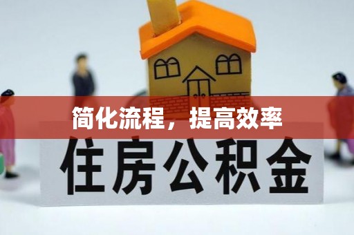 铁西简化流程，提高效率