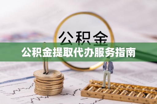 铁西公积金提取代办服务指南