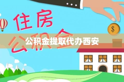 铁西公积金提取代办西安
