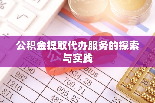 铁西公积金提取代办服务的探索与实践