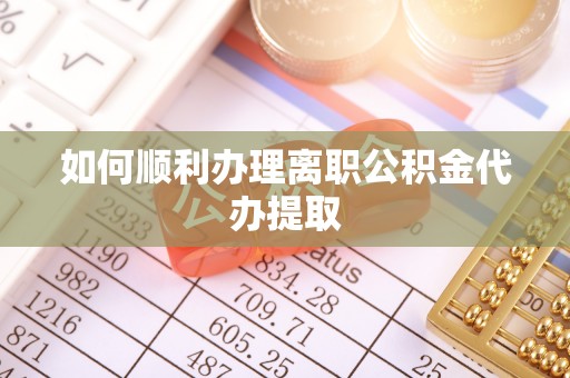 铁西如何顺利办理离职公积金代办提取