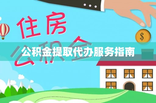 铁西公积金提取代办服务指南