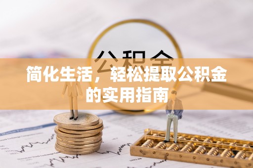 铁西简化生活，轻松提取公积金的实用指南