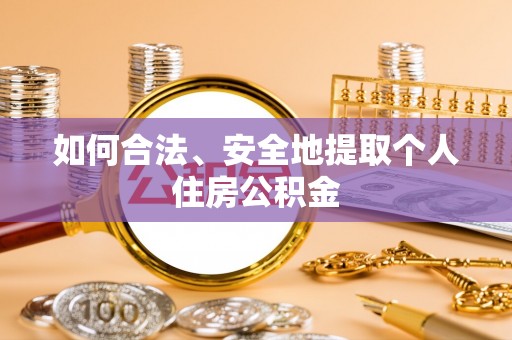 铁西如何合法、安全地提取个人住房公积金