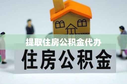 铁西提取住房公积金代办