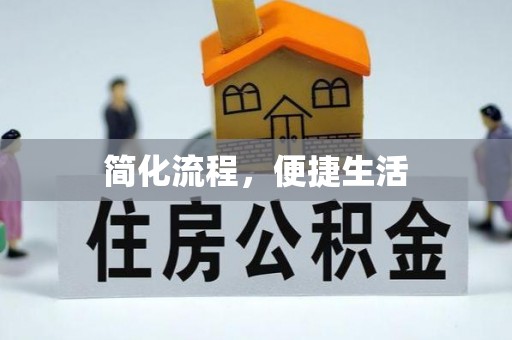 铁西简化流程，便捷生活