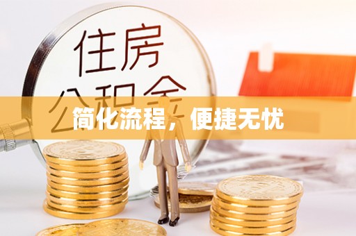 铁西简化流程，便捷无忧
