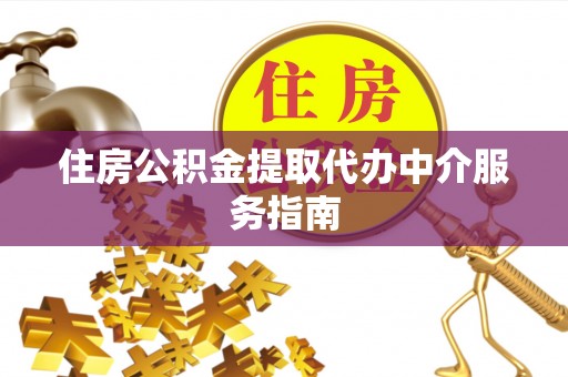铁西住房公积金提取代办中介服务指南
