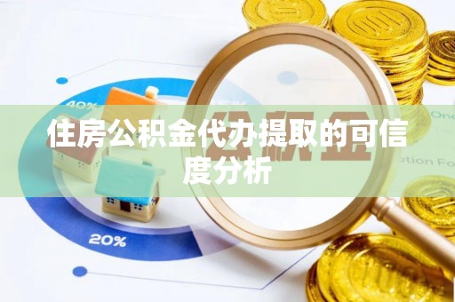 铁西住房公积金代办提取的可信度分析